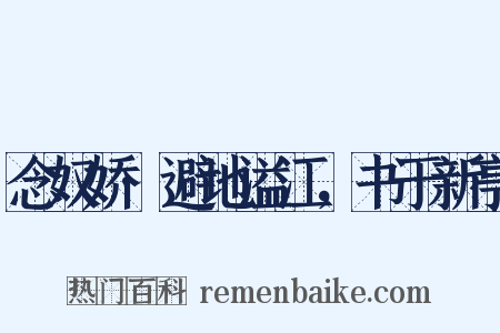 念奴娇·避地溢江，书于新亭是什么意思的图片